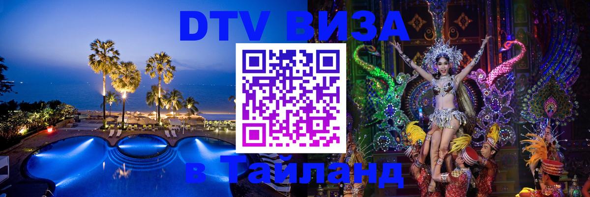 DTV Visa Тайланд купить 