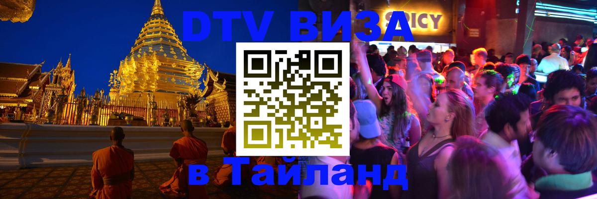 ДТВ VISA Тайланд для фрилансеров 