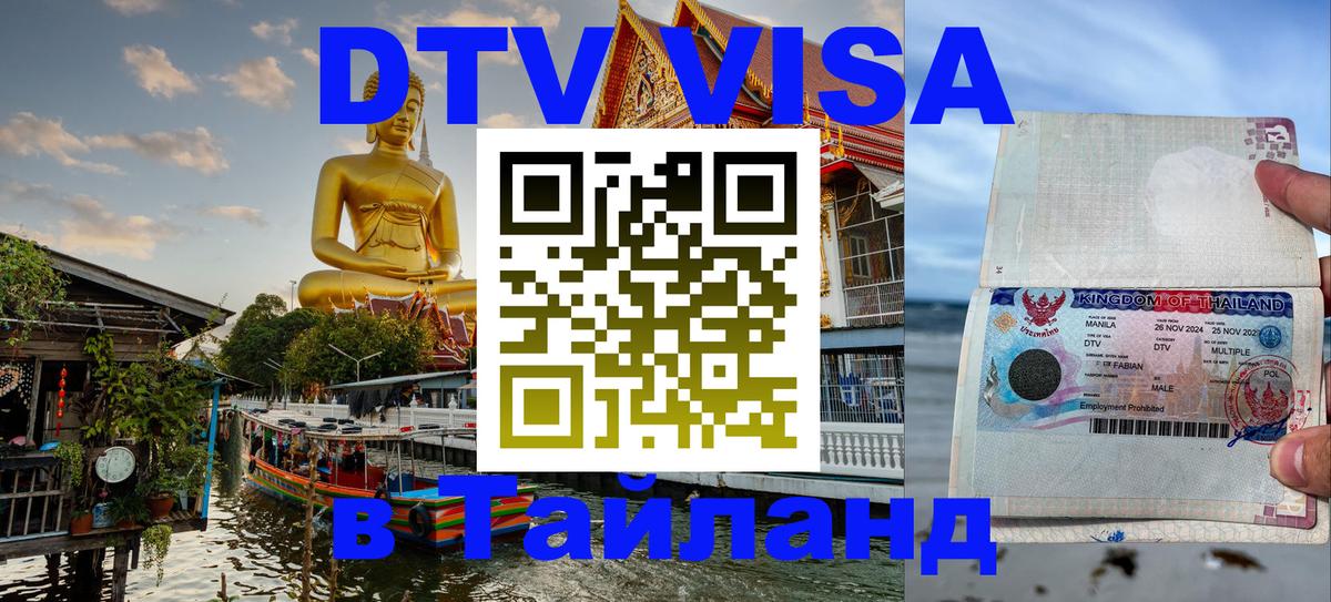 Стоимость и условия DTV визы — оформление в Таиланд под ключ - Видное  04.10.2025 